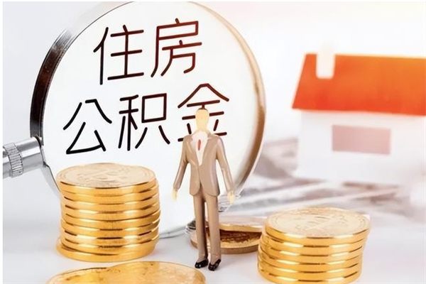 揭阳辞职了可以把住房公积金取出来吗（辞职了能取出住房公积金吗）