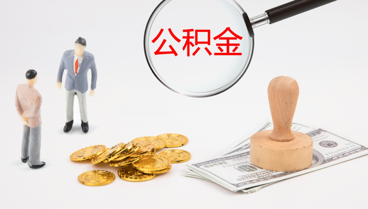 揭阳辞职公积金怎么帮取（辞职怎么把公积金取出来）