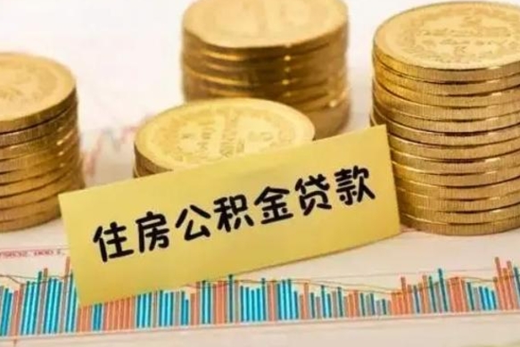 揭阳离职后可以取公积金么（离职以后能取公积金吗）